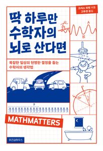 딱 하루만 수학자의 뇌로 산다면
