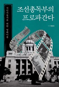 조선총독부의 프로파간다