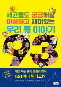 세균들도 궁금해할 이상하고 재미있는 우리 몸 이야기 93