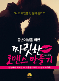 중년 여성을 위한 짜릿한 로맨스 만들기