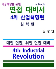 이공계생을 위한 면접대비서 4차산업혁명편 실력편 ebook