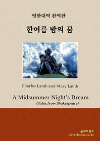 한여름 밤의 꿈(Tales from Shakespeare - A Midsummer Night’s Dream)