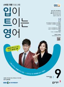 입이 트이는 영어(EBS 방송교재 2023년 9월)