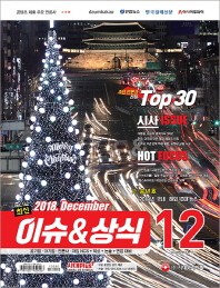 최신 이슈&상식 12월호(2018)
