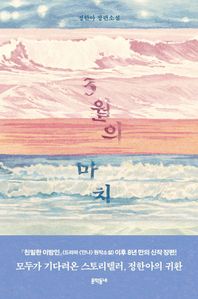 3월의 마치