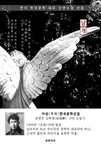 날개 - 이상 한국문학선집