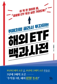 해외 ETF 백과사전