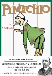 피노키오(초판본)(1911년 오리지널 초판본 표지디자인)