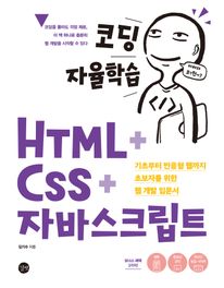 [epub3.0] 코딩 자율학습 HTML + CSS + 자바스크립트