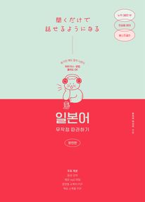 [epub3.0] 일본어 무작정 따라하기(완전판)