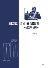 최영호 쌤의 옷 만들기: 남성복 바지