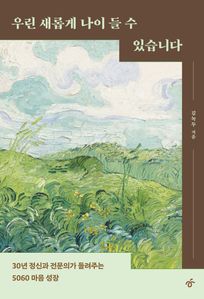 우린 새롭게 나이 들 수 있습니다