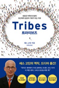 트라이브즈(Tribes)