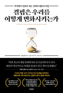 결핍은 우리를 어떻게 변화시키는가
