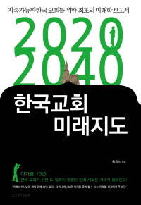 2020 2040 한국교회 미래지도