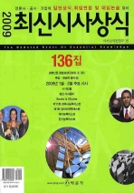 최신시사상식 136집(2009)