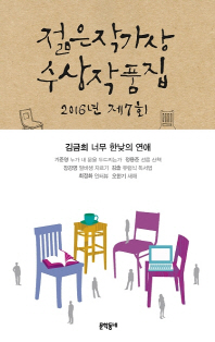 제7회 젊은작가상 수상작품집(2016)