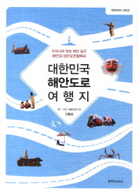대한민국 해안도로 여행지(끼리끼리 시리즈)