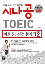 시나공 TOEIC 파트 5 6 실전 문제집 (시즌 2)