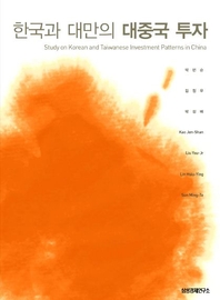 한국과 대만의 대중국 투자
