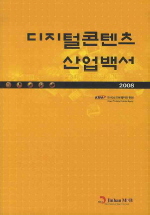 디지털콘텐츠산업백서 2008