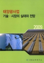 태양광사업 기술 시장의 실태와 전망 2009