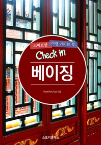 Check in 베이징  스마트한 여행 가이드북