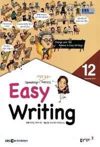 이지 라이팅(Easy Writing)(방송교재 2015년 12월)