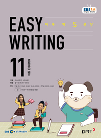 이지 라이팅(Easy Writing)(방송교재 2018년 11월)