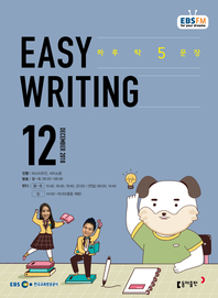 이지 라이팅(Easy Writing)(방송교재 2018년 12월)