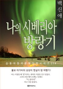 백신애 나의 시베리아방랑기. 감동의 한국문학단편시리즈 214