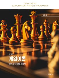 게임이론: 전략과 정보의 경제학(제10판)