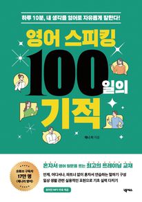 영어 스피킹 100일의 기적 : 하루 10분, 내 생각을 영어로 자유롭게 말한다!