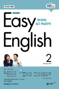 EASY ENGLISH(EBS 방송교재 2024년 2월)