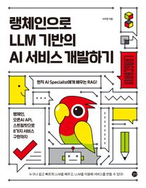 [epub3.0] 랭체인으로 LLM 기반의 AI 서비스 개발하기